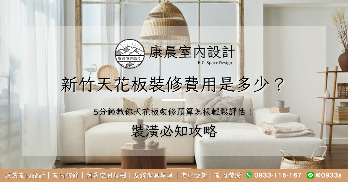 新竹天花板裝修費用是多少？5分鐘教你天花板裝修預算怎樣輕鬆評估！