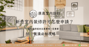 新竹室內裝修許可怎麼申請？這些裝修前的注意事項一定要看！