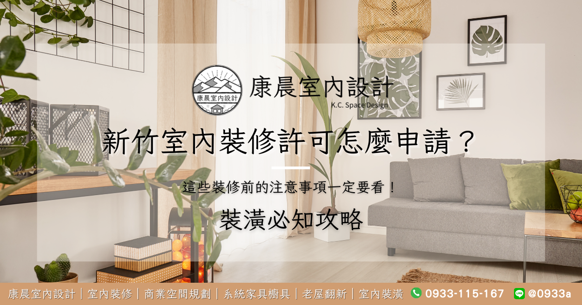 新竹室內裝修許可怎麼申請？這些裝修前的注意事項一定要看！