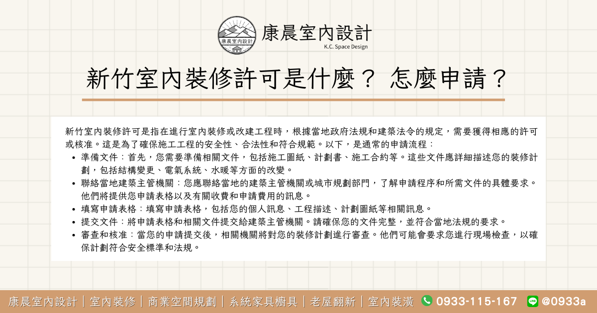 新竹室內裝修許可是什麼？ 怎麼申請？