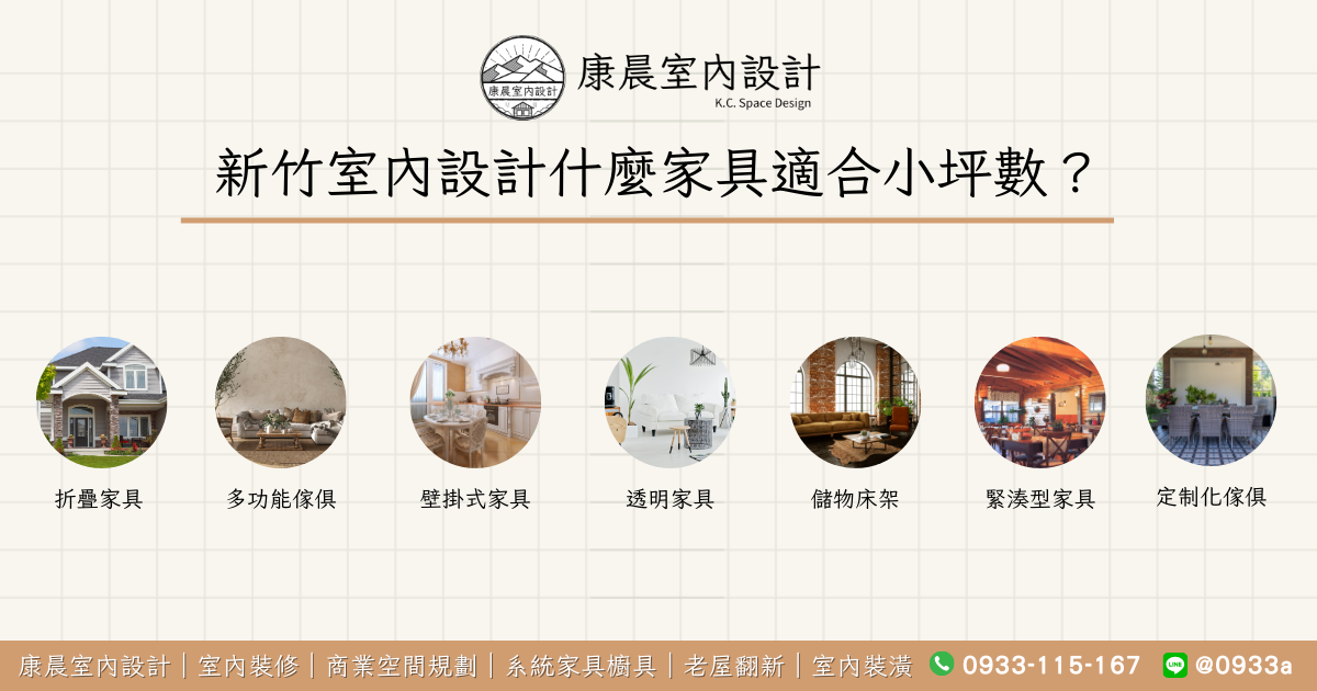 新竹室內設計什麼家具適合小坪數？