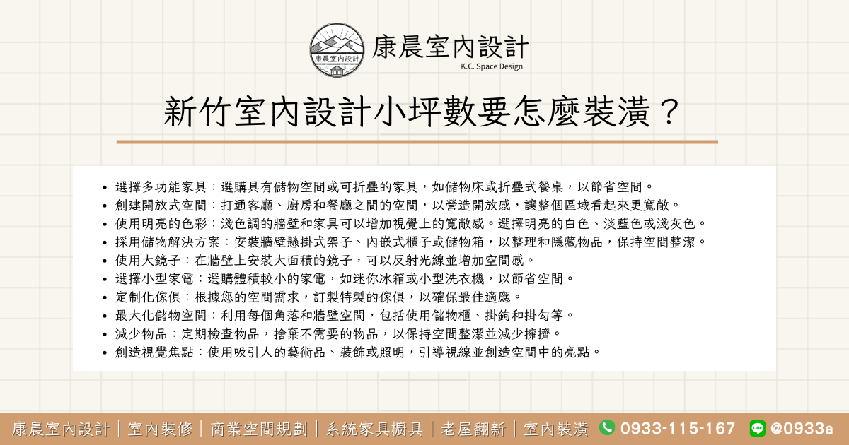 新竹室內設計小坪數要怎麼裝潢？