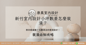 新竹室內設計小坪數要怎麼裝潢？教你麻雀雖小五臟俱全的裝潢設計！