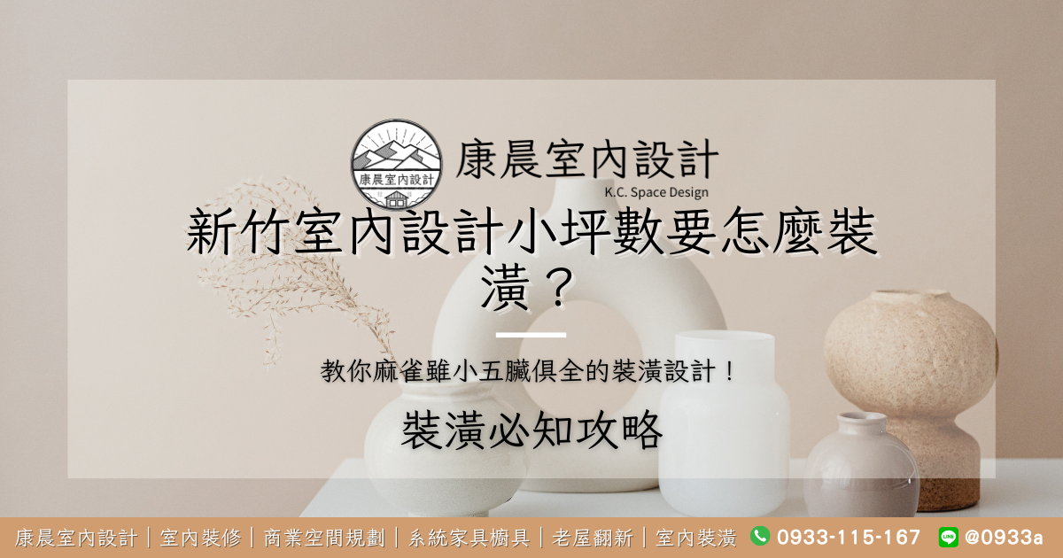 新竹室內設計小坪數要怎麼裝潢？教你麻雀雖小五臟俱全的裝潢設計！