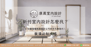 新竹室內設計怎麼找？5 分鐘搞懂挑選設計公司的方式與技巧！