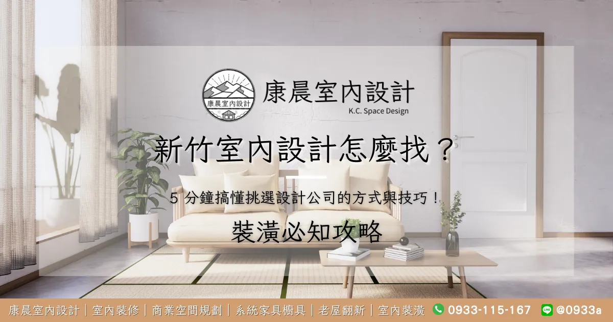 新竹室內設計怎麼找？5 分鐘搞懂挑選設計公司的方式與技巧！
