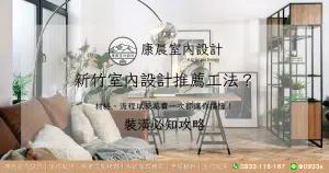 新竹室內設計推薦工法？材料、流程以及花費一次都讓你搞懂！