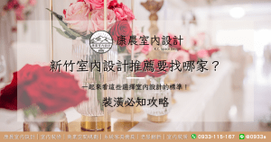 新竹室內設計推薦要找哪家？一起來看這些選擇室內設計的標準！