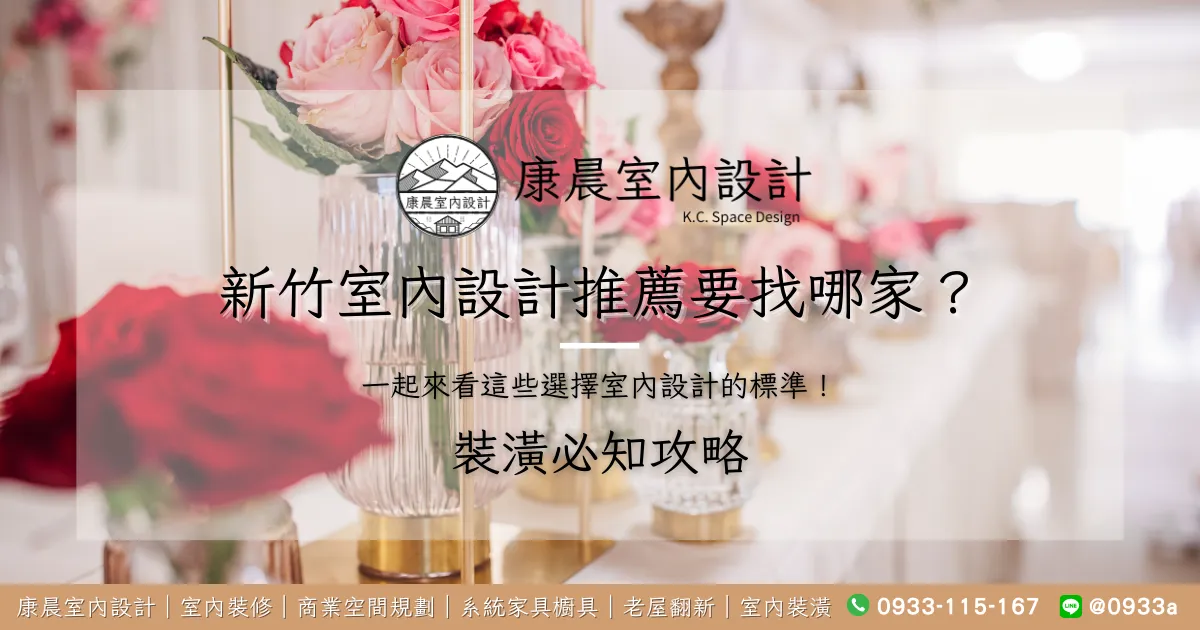 新竹室內設計推薦要找哪家？一起來看這些選擇室內設計的標準！