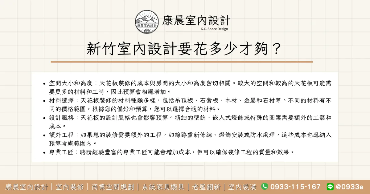 新竹室內設計要花多少才夠？