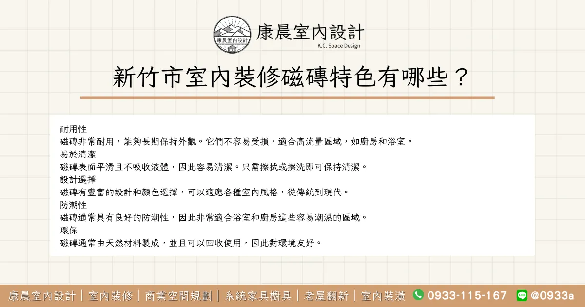 新竹市室內裝修磁磚特色有哪些？