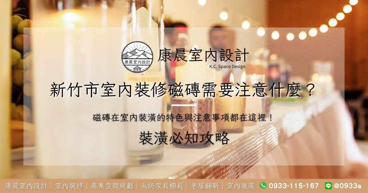 新竹市室內裝修磁磚需要注意什麼？磁磚在室內裝潢的特色與注意事項都在這裡！