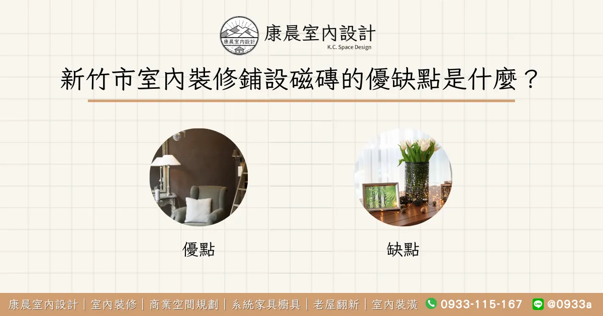 新竹市室內裝修鋪設磁磚的優缺點是什麼？
