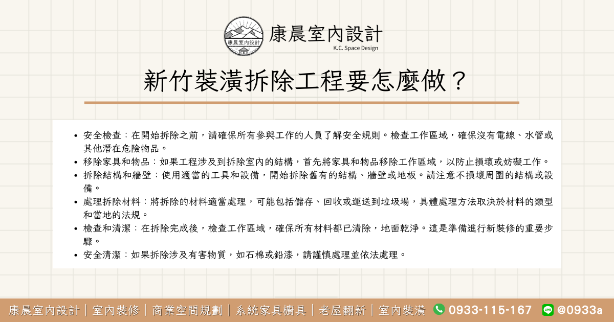 新竹裝潢拆除工程要怎麼做？