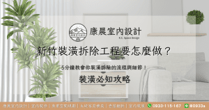 新竹裝潢拆除工程要怎麼做？5分鐘教會你裝潢拆除的流程與細節！