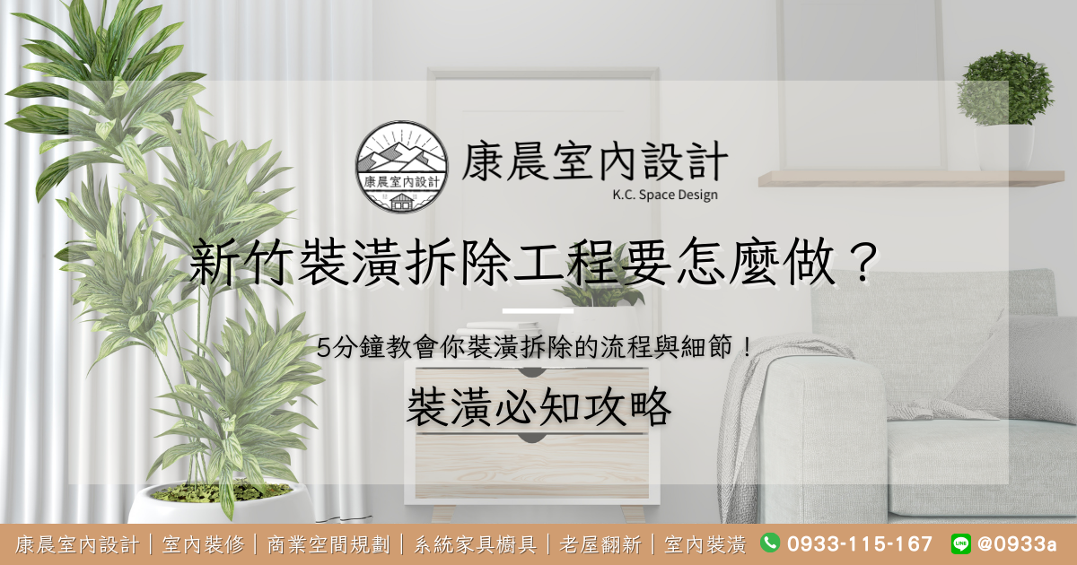 新竹裝潢拆除工程要怎麼做？5分鐘教會你裝潢拆除的流程與細節！