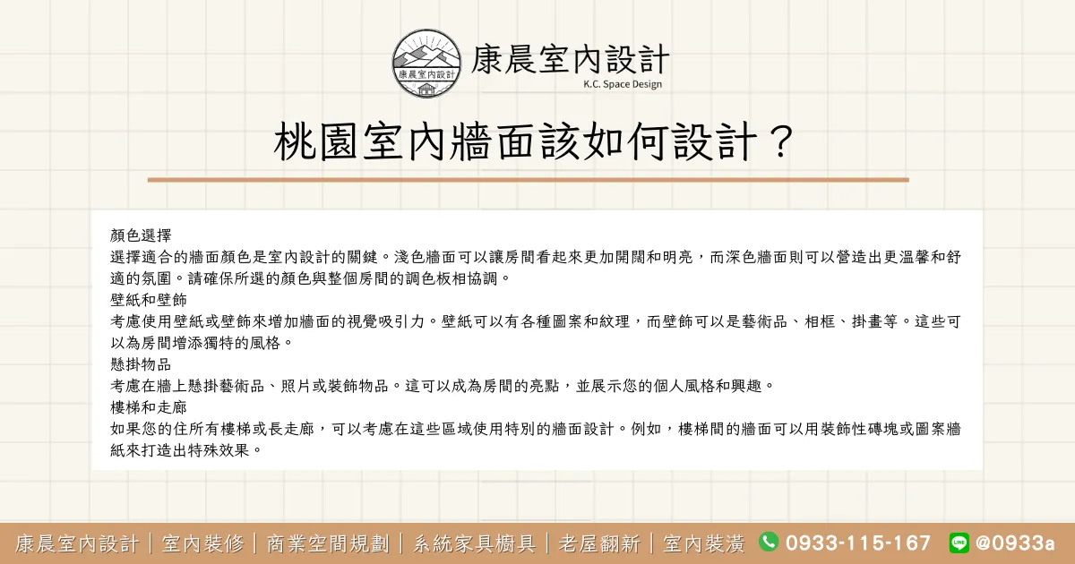 桃園室內牆面該如何設計？
