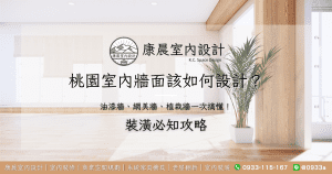桃園室內牆面該如何設計？油漆牆、網美牆、植栽牆一次搞懂！