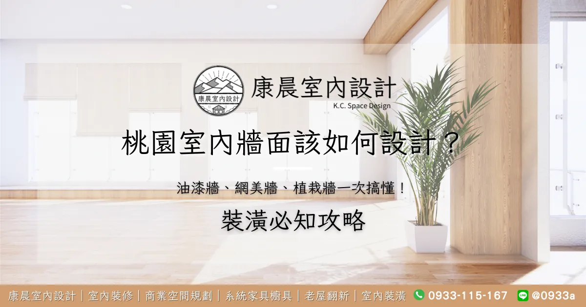桃園室內牆面該如何設計？油漆牆、網美牆、植栽牆一次搞懂！