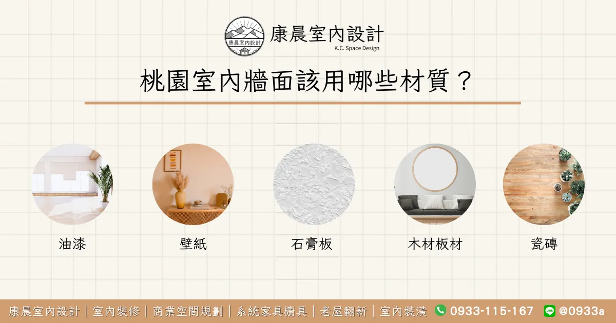 桃園室內牆面該用哪些材質？