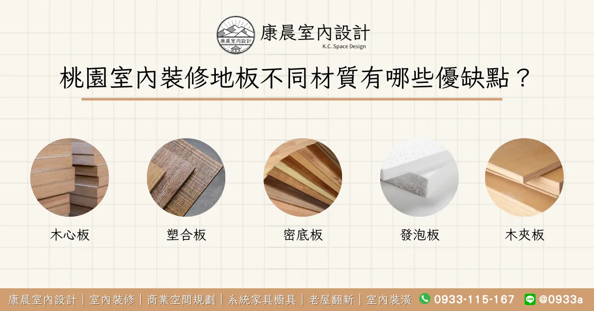 桃園室內裝修地板不同材質有哪些優缺點？