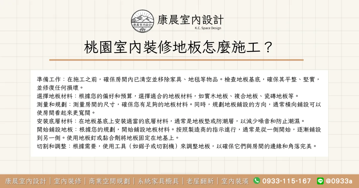 桃園室內裝修地板怎麼施工？