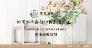 桃園室內裝修地板怎麼施工？一起來看地板工法、材質與注意事項吧！