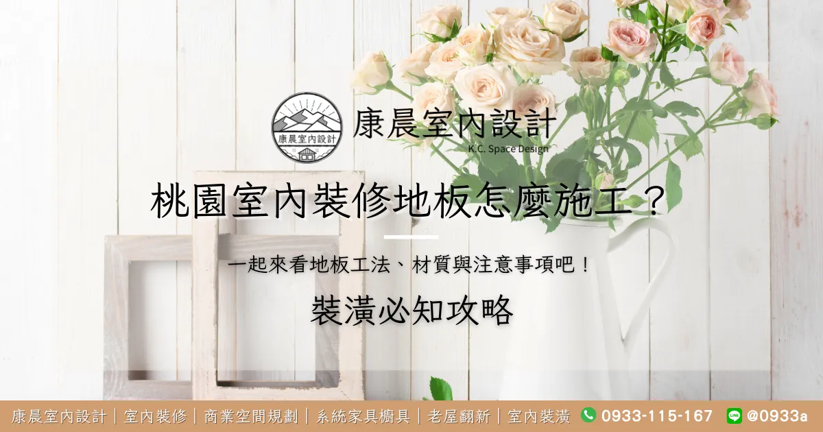 桃園室內裝修地板怎麼施工？一起來看地板工法、材質與注意事項吧！