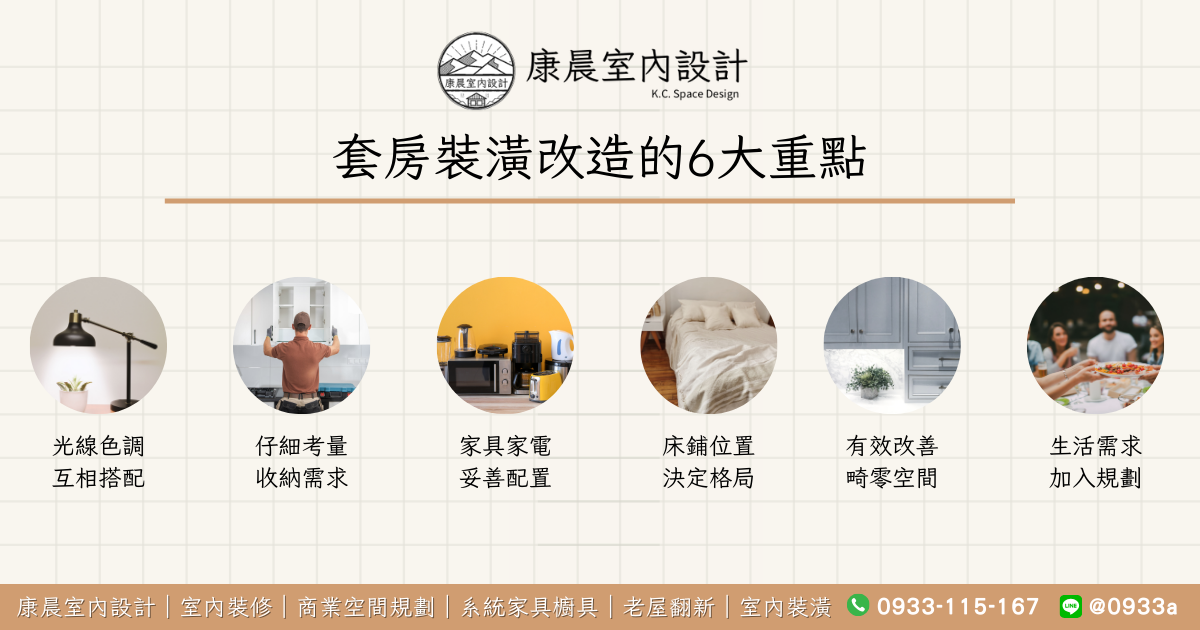 套房裝潢改造的6大重點