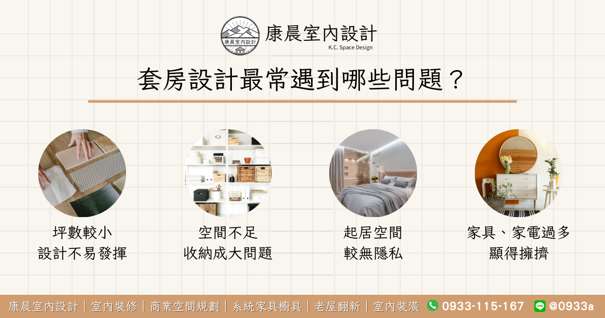 套房設計最常遇到哪些問題？