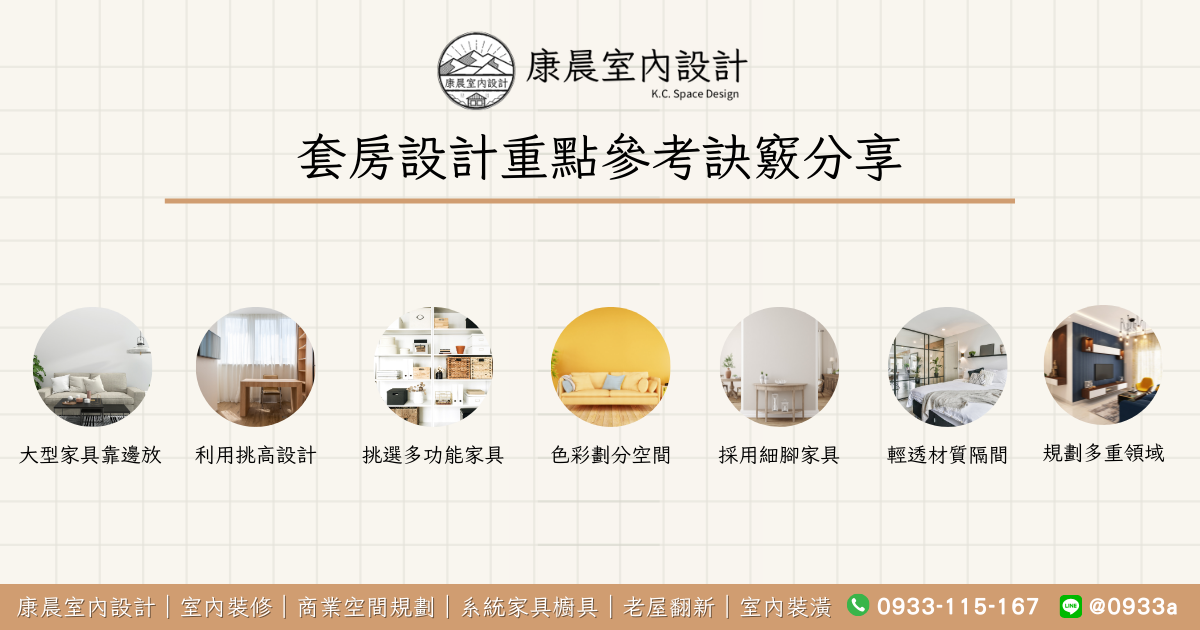 套房設計重點參考訣竅分享