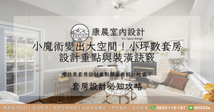 小魔術變出大空間！小坪數套房設計重點與裝潢訣竅
