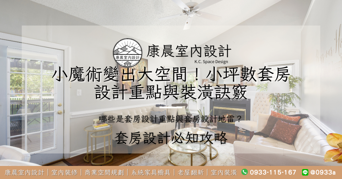 小魔術變出大空間！小坪數套房設計重點與裝潢訣竅