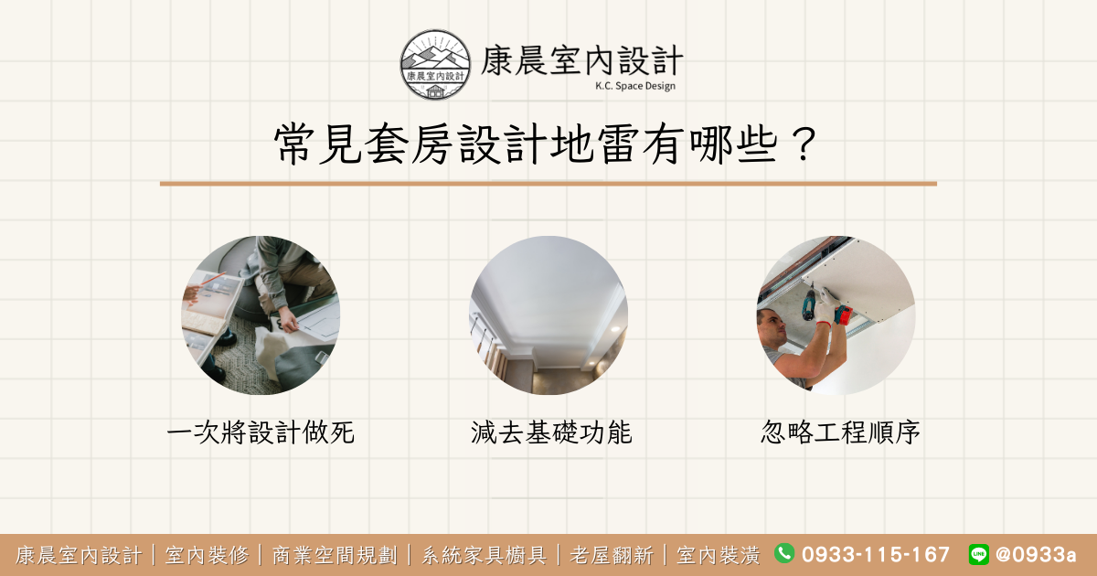 常見套房設計地雷有哪些？