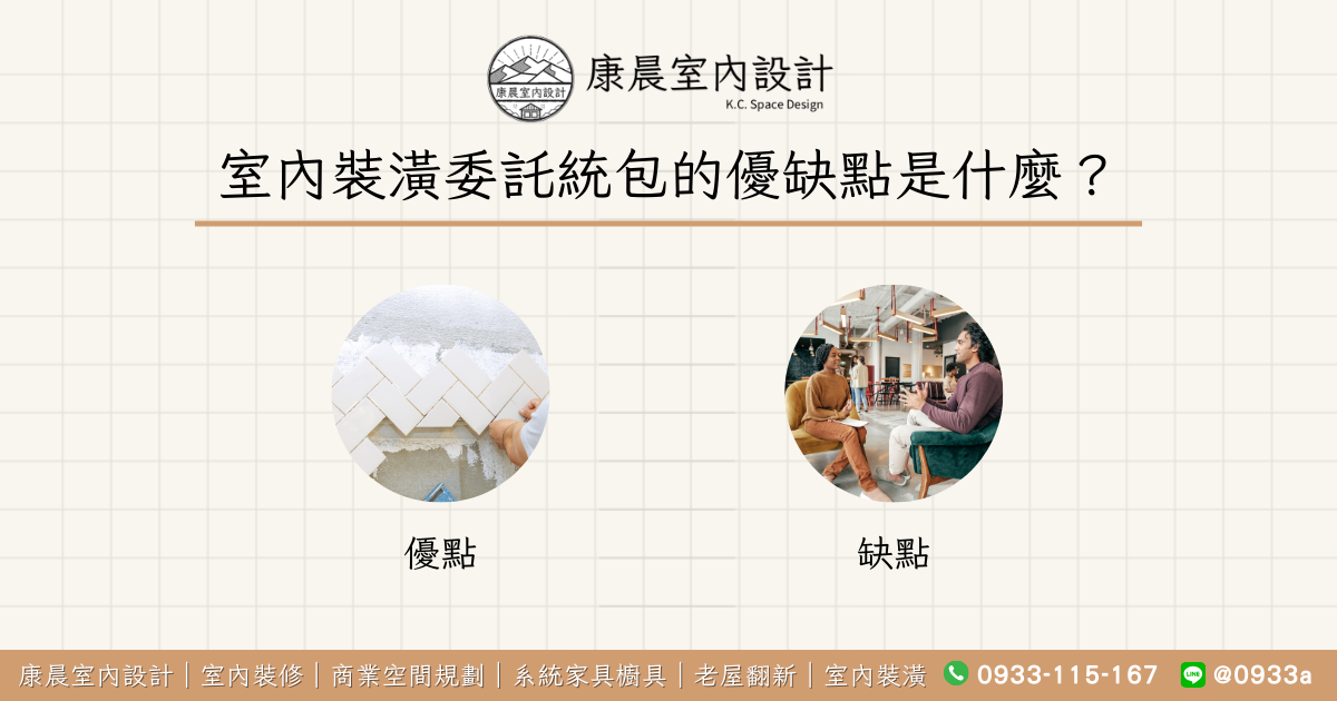 室內裝潢委託統包的優缺點是什麼？
