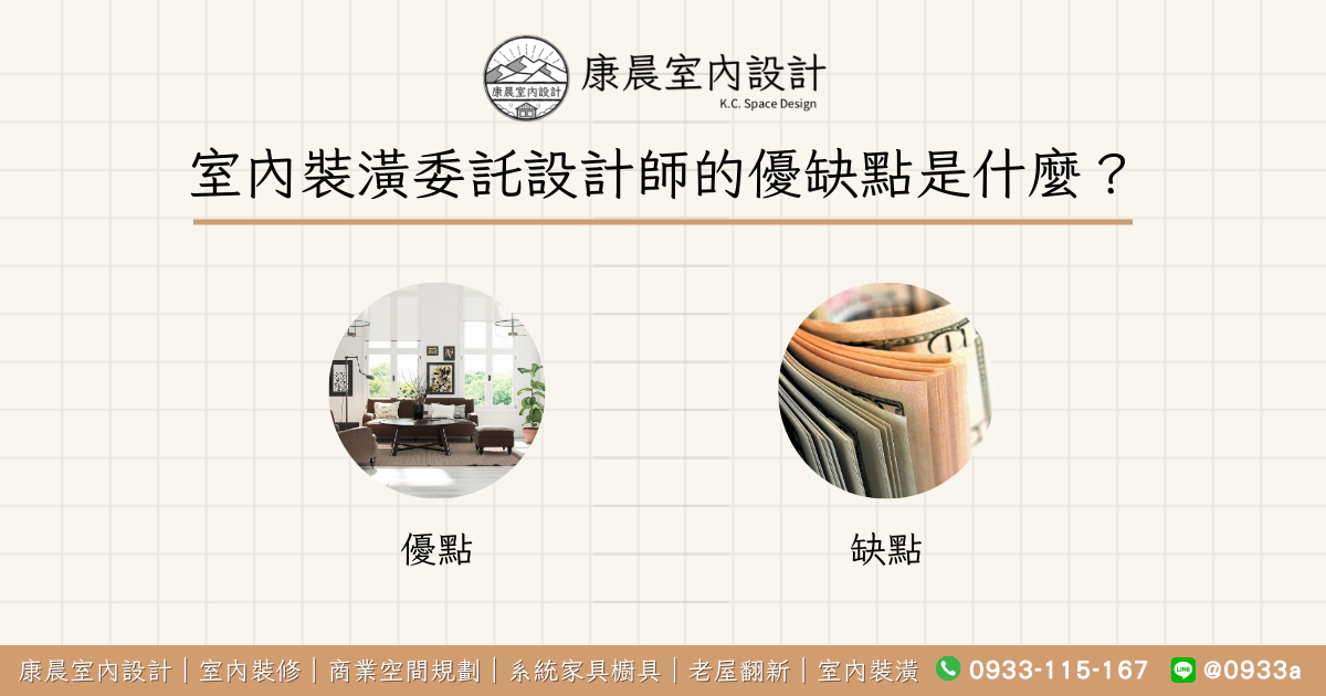 室內裝潢委託設計師的優缺點是什麼？