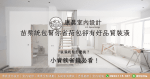 小資族省錢必看！裝潢統包怎麼挑？苗栗統包幫你省荷包卻有好品質裝潢