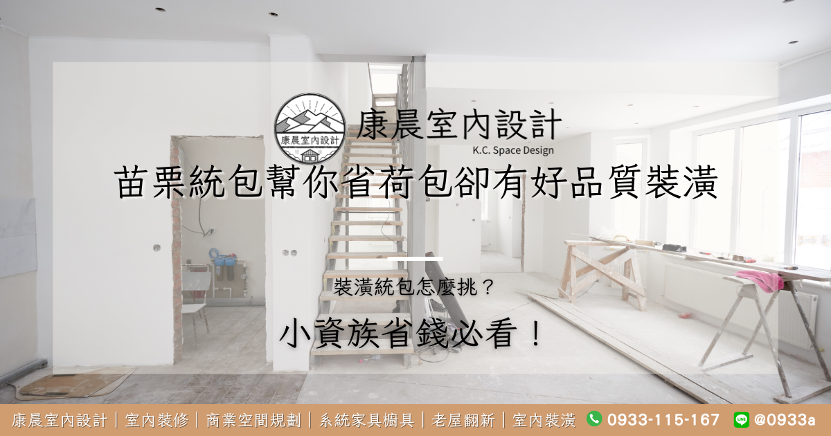 小資族省錢必看！裝潢統包怎麼挑？苗栗統包幫你省荷包卻有好品質裝潢
