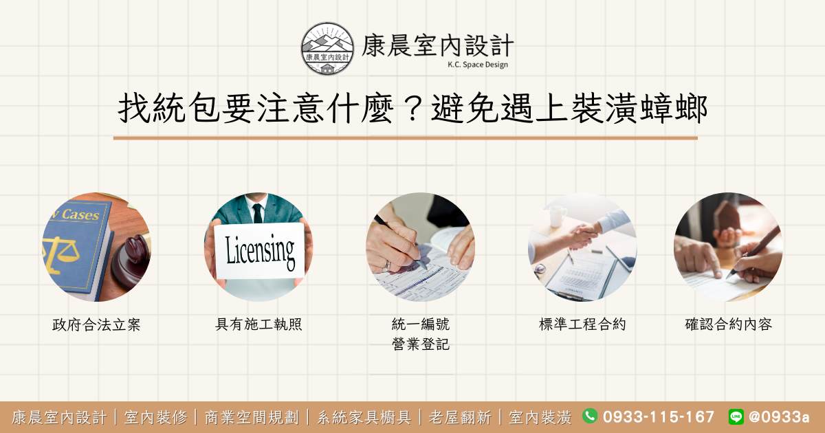找統包要注意什麼？避免遇上裝潢蟑螂