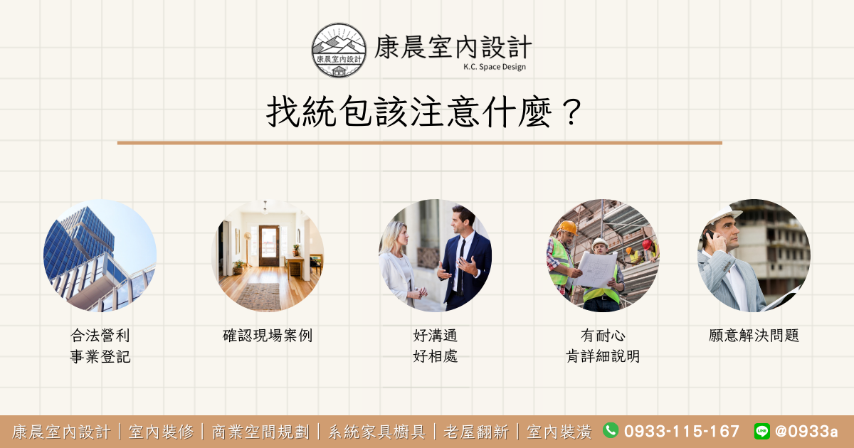 找統包該注意什麼？