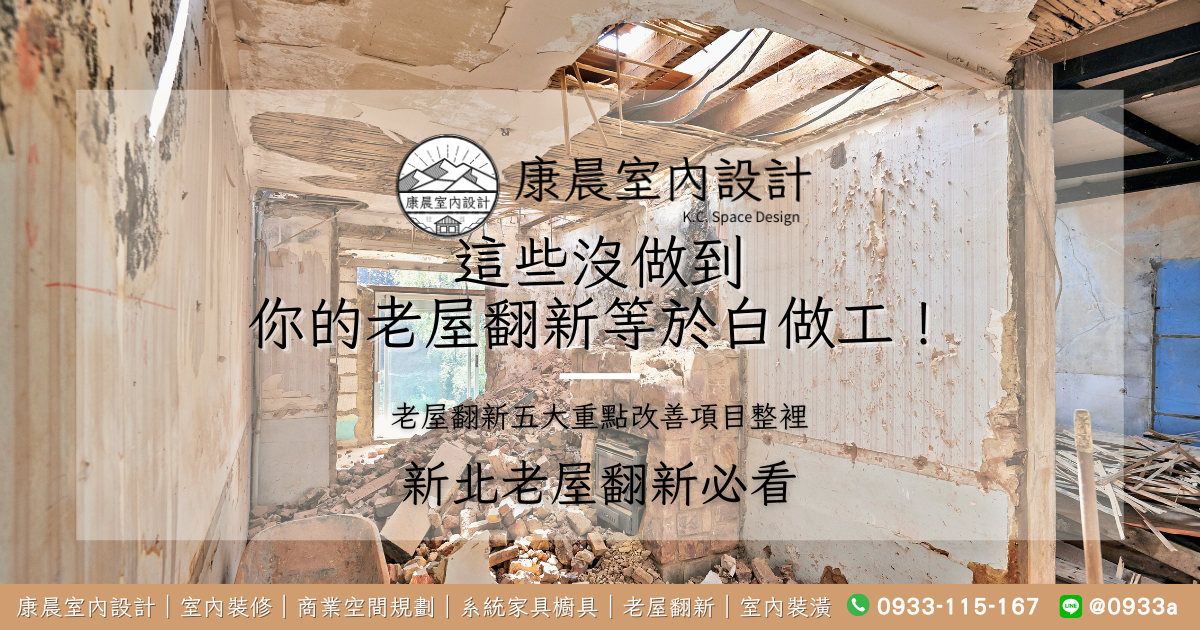 新北老屋翻新必看！這五大重點改善項目沒做到，你的老屋翻新等於白做工！