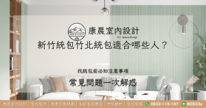 新竹統包竹北統包適合哪些人？找統包前這些常見問題一次解惑