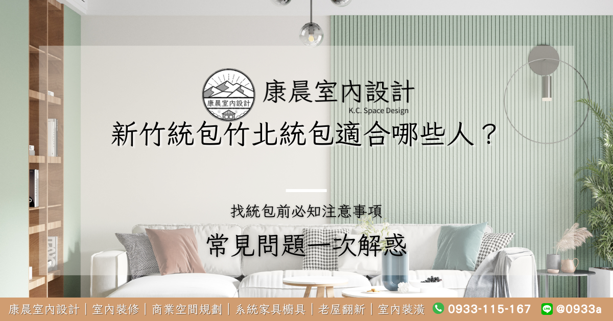 新竹統包竹北統包適合哪些人？找統包前這些常見問題一次解惑