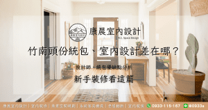 竹南頭份統包、室內設計差在哪？新手裝修看這篇